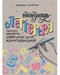 Тетрадь Леттерера.Прописи,шрифты,шаблоны для композиций