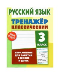 Русский язык.3 класс