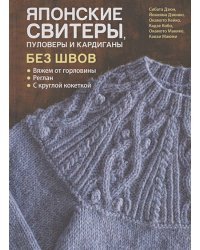 Японские свитеры,пуловеры и кардиганы без швов.Вяжем от горловины