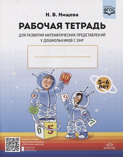 Рабочая тетрадь для развития математических представлений у дошк.с ОНР (ФГОС)