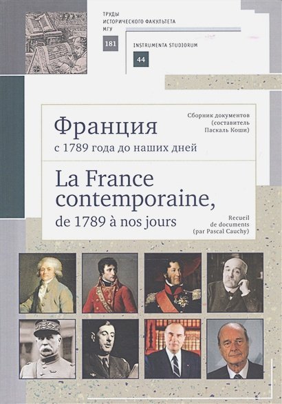 Франция с 1789 года до наших дней.La France contempo.Сб.до-в (сост. Паскаль Коши на русс.и фр.яз.)