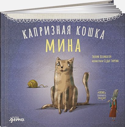 Капризная кошка Мина