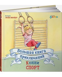 Большая книга приключений Конни.Спорт