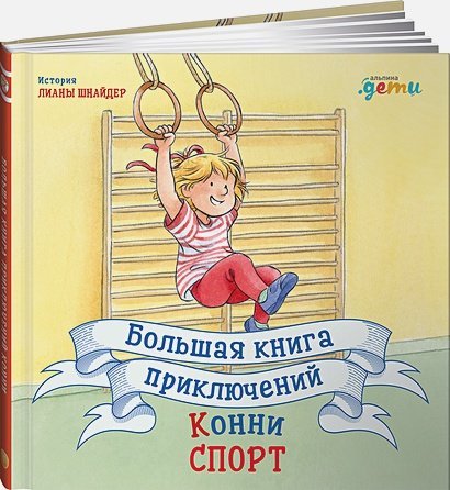 Большая книга приключений Конни.Спорт