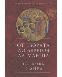 От Евфрата до берегов Ла-Манша.Церковь и Лира