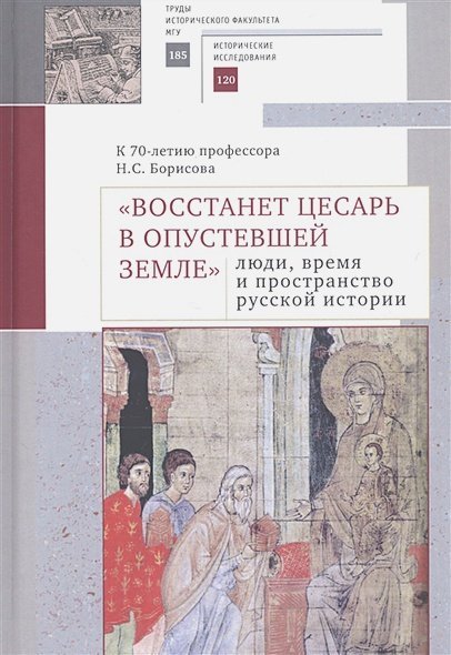 Восстанет цесарь в опустевшей земле люди,время и пространство русской истории (16+)