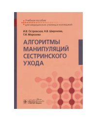 Алгоритмы манипуляций сестринского ухода