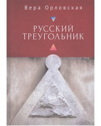 Русский Треугольник