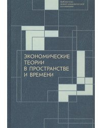 Экономические теории в пространстве и времени