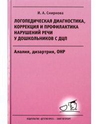 Логопедическая диагностика,коррекция и профил-ка нарушен.речи у дошк.с ДЦП.Алалия,дизартрия,ОНР