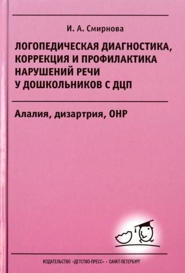 Логопедическая диагностика,коррекция и профил-ка нарушен.речи у дошк.с ДЦП.Алалия,дизартрия,ОНР