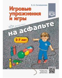 Игровые упражнения и игры на асфальте 2-7 л. (ФГОС)