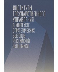 Институты государственного управления в контексте стратегич.вызовов российской эконом