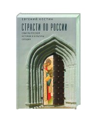 Страсти по России.Смыслы русской истории и культуры сегодня