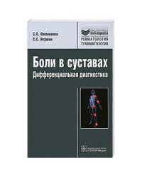 Боли в суставах.Дифференциальная диагностика