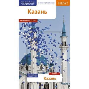 Казань.Путеводитель с мини-разговорником (карта в кармашке)