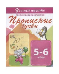 Прописные буквы 5-6 лет