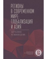 Регионы в современном мире:глобализация и Азия.Зарубежное регионоведение (16+)