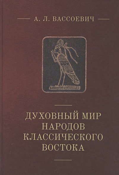 Духовный мир народов классического Востока