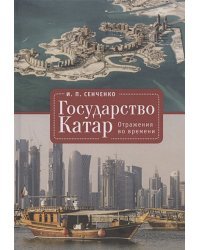 Государство Катар.Отражения во времени