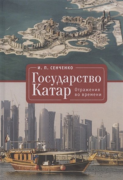 Государство Катар.Отражения во времени