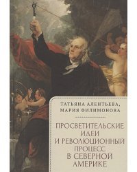 Просветительские идеи и революционный процесс в северной Америке