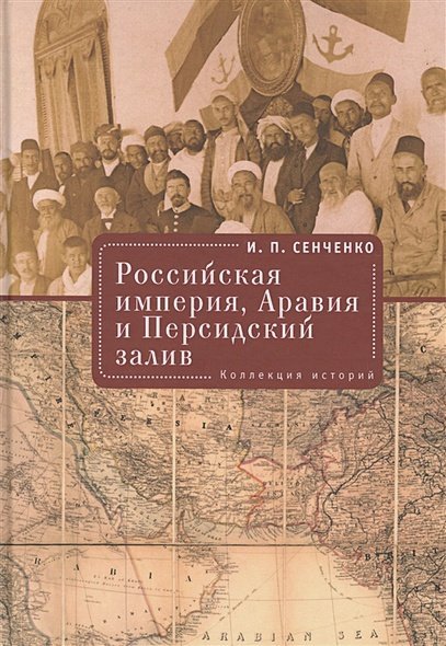 Российская империя,Аравия и Персидский залив.Коллекция историй