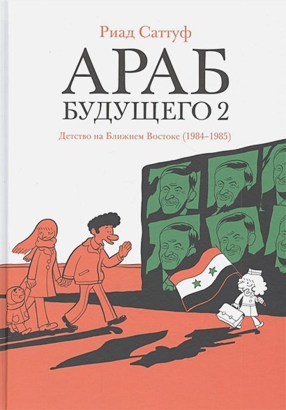 Араб будущего 2.Детство на Ближнем Востоке (1984-1985) (16+)