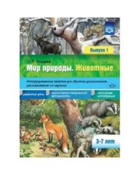 Животные.Вып.1.3-7 лет.Интегриров.занятия для обуч.дошкол.рассказ.по картине(ФГОС)