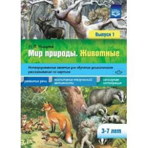 Животные.Вып.1.3-7 лет.Интегриров.занятия для обуч.дошкол.рассказ.по картине(ФГОС)