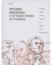 Русские писатели о путешествиях за границу (16+)