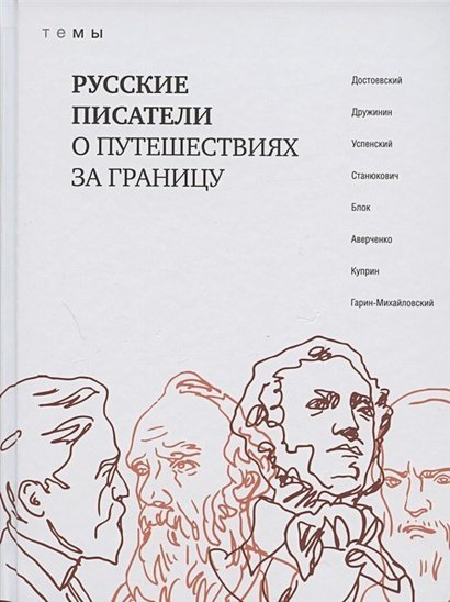 Русские писатели о путешествиях за границу (16+)