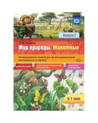 Животные.Вып.2.5-7 лет.Интегриров.занятия для обуч.дошкол.рассказ.по картине(ФГОС)