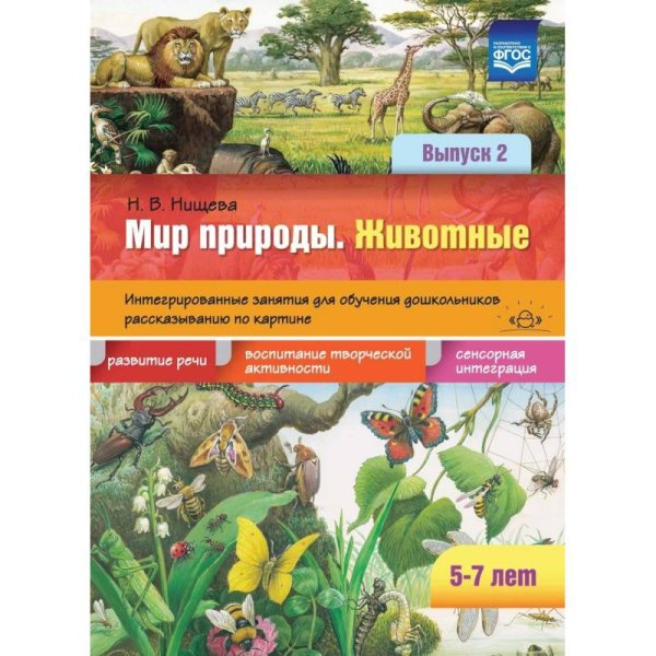 Животные.Вып.2.5-7 лет.Интегриров.занятия для обуч.дошкол.рассказ.по картине(ФГОС)