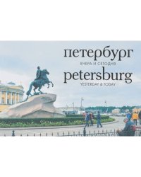 Петербург.Вчера и сегодня.Фотоальбом