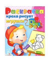 Кроха рисует игрушки