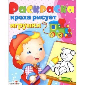 Кроха рисует игрушки