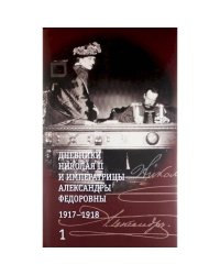 Дневники Николая II (Компл.в 2-х тт.) и императрицы Александры Федоровны1917-1918гг.+с/о