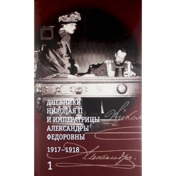 Дневники Николая II (Компл.в 2-х тт.) и императрицы Александры Федоровны1917-1918гг.+с/о