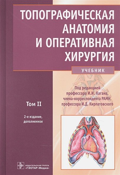 Топографическая анатомия и оперативная хирургия.Т.2. (в 2-х тт.)