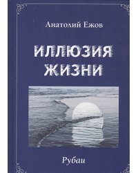 Иллюзия жизни.Рубаи.Геометрия чувств.Стихотворения