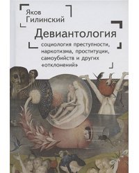 Девиантология:социология преступности,наркотизма,проституции,самоубиств и др.