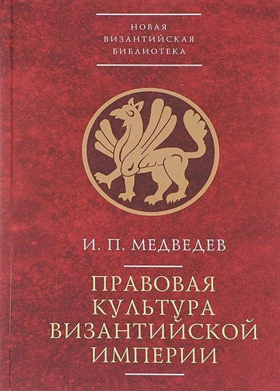 Правовая культура Византийской империи