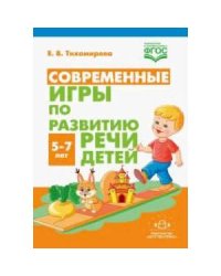 Современные игры по развитию речи детей 5-7 лет(ФГОС)