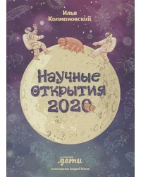 Научные открытия 2020