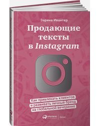 Продающие тексты в Instagram.Как привлекать клиентов и развив.личный бренд на глобал.вече