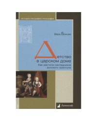 Детство в царском доме.Как растили наследников русского престола