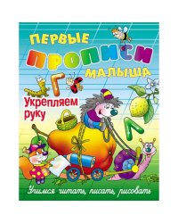 Укрепляем руку.Учимся читать,писать,рисовать (0+)