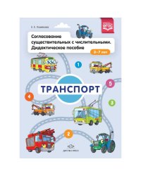 Согласование существительных с числительными.Транспорт.Дидакт.пособие 3-7 лет(ФГОС)