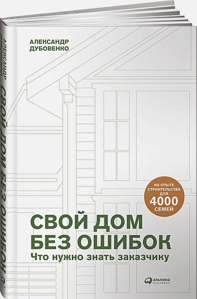 Свой дом без ошибок:Что нужно знать заказчику.На опыте строительства для 4000 семей+с/о